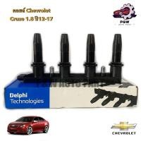 ราคา คอยล์จุดระเบิดครูช CHEVROLET CRUZE 1.8 ปี12-17 (DELPHI) (24573047205)