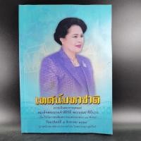 ราคา เทศน์มหาชาติ ถวายเป็นพระราชกุศลแด่ สมเด็จพระนางเจ้าสิริกิติ์ พระบรมราชินีนาถ มีคราบน้ำ (11352542605)