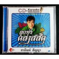 ราคา CD+VCD ซีดี สายัณห์ สัญญา รวมเพลงฮิต ****มือ1 (19969504309)