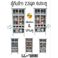 ราคา LL7563 สีอลูมิเนียม ตู้กับข้าว 2.5 ฟุต 6 ประตู ส่งเฉพาะกรุงเทพและปริมณฑล ไม่มีค่าจัดส่ง (2458175048)