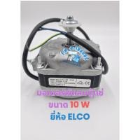 ราคา มอเตอร์พัดลมตู้แช่ ยี่ห้อ ELCO 10W AC 220V 1300/1550 RPM (มีกล่อง) อะไหล่ตู้แช่ (22243012302)