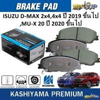 ราคา MK KASHIYAMA ผ้าเบรคหน้า ISUZU D-MAX 2x4,4x4 ปี 2019,MU-X ปี 2020 ขึ้นไป (ราคา/ชุด) (24132329829)