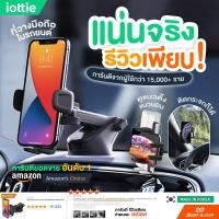 ราคา [ E-TAX ] iOttie - ที่วางมือถือในรถ ติดแน่น รีวิวเพียบ ที่วางโทรศัทพ์ในรถ ที่จับมือถือในรถ ที่ยึดมือถือในรถ ที่วางมือถือ (1065027475)