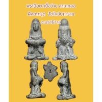 ราคา พระปิดตาเนื้อว่าน สามเกลอ หลวงพ่อดำ วัดใหม่นภาราม จ.นราธิวาส ฝังตะกรุดเงิน ปี2543 พุทธคุณมหาอุด คงกระพันชาตรี แล้วคลาด (24628430854)