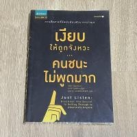 ราคา เงียบให้ถูกจังหวะ คนชนะไม่พูดมาก (Just Listen) (17573436691)