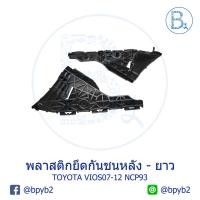ราคา พลาสติกยึดกันชนหลัง พลาสติกขากันชนหลัง ตัวยาว TOYOTA VIOS07-12 NCP93 (4861337680)