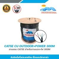 ราคา Marshal CAT5E CU OUTDOOR+POWER 300M สายแลน cae5e สำหรับภายนอก+ไฟ 300m (13375171045)