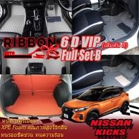ราคา Nissan Kicks Gen1 2020-2021 Full Set B (เต็มคันรวมท้ายรถแบบB) พรมรถยนต์ Nissan Kicks Gen1 พรม6D VIP Ribbon Auto (25750070239)