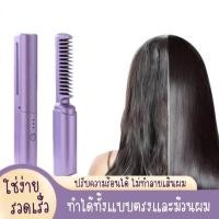 ราคา แถมฟรี ✔️ วิตามินบำรุงผม LESASHA เครื่องหวีผมไฟฟ้า พกพาแบบไร้สาย ใช้สะดวก จัดแต่งได้หลากหลายทรง (29041002040)