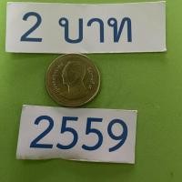 ราคา เหรียญ 2 บาทตัวติดผลิตน้อย ปี พ.ศ.2559 สภาพ ผ่านการใช้งาน เก็บอย่างดี สวยสมบูรณ์คมชัด (24083140410)