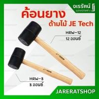 ราคา ค้อนยาง ด้ามไม้ JE TECH ( HRW-8 - 8 ออนซ์ / HRW-12 - 12 ออนซ์ )- Rubber Hammer (7034138552)