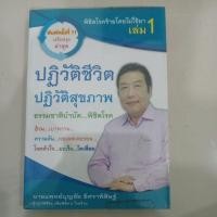 ราคา ปฏิวัติชีวิตปฏิวัติสุขภาพ (มือสอง) (27259495936)