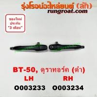 ราคา O003233+O003234 มือเปิดประตูนอก ฟอร์ด เรนเจอร์06 มาสด้า บีที50 BT50 FORD RANGER MAZDA BT 50 2006 07 08 09 LH RH (8915162728)