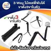 ราคา 3 Way ไม้เซลฟี่พับได้ ขาตั้ง3ขาในตัว สำหรับโทรศัพท์ และ กล้อง 3 Way Selfie Monopod GoPro Hero 6/5/4/3+/3 SJCam Xiaomi Yi (18726176555)