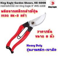 ราคา กรรไกร กรรไกรตัดกิ่ง 8 นิ้ว สแตนเลส กรรไกรตัดกิ่งไม้ กรรไกรทำสวน ปากโค้ง ตัดแต่งกิ่งไม้ คีมตัดกิ่งไม้ King Eagle KE-600B (18671615852)
