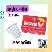ราคา ตราเพชร ตะปูคอนกรีต Concrete Nail กล่องละ 1 กก. #มีครบทุกไซส์ (19528967278)