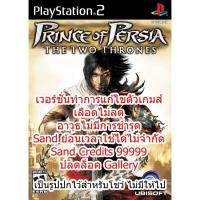 ราคา เลือดไม่ลดและอื่นๆ Prince of Persia Two Thrones PS2 (4969808557)