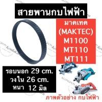 ราคา สายพานกบ สายพานกบไฟฟ้า M1100 MT110 MT111 มาคเทค (Maktec) (16077348061)