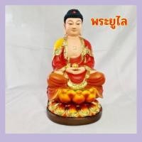 ราคา พระยูไล พระ พุทธเจ้า ยูไล พระยูไลนั่งดอกบัว ขนาดสูง10.5นิ้ว ทำให้ราบรื่นสำเร็จ การงานราบรื่น การค้ารุ่งเรือง (20779277943)