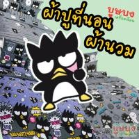 ราคา Bad badtz-maru แบดแบดมารุผ้าปูที่นอน TOTO โตโต้ XO08 XO09 XO10 XO11 XO12 XO13 (13099057186)