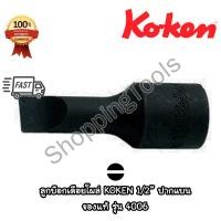 ราคา Koken 4006 ลูกบ๊อกซ์เดือยโผล่ ดำ ปากแบน รู 1/2" ปากกว้าง 5-16 มม. ยาว 60 มม. (Slotted Bit Sockets) (19579157645)