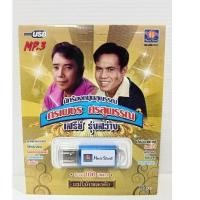 ราคา ศรเพชร ศรสุพรรณ +เสรี รุ่งสว่าง (43150848730)