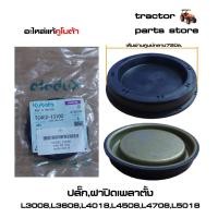 ราคา ปลั๊ก,ฝาปิดเพลาตั้ง L3008,L3608,L4018,L4508,L4708,L5018 รถไถคูโบต้า PLUG,SEAL,OIL KUBOTA (TC402-13100) (12131593551)