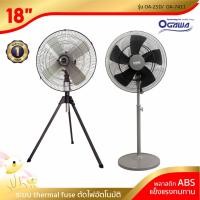 ราคา [พร้อมจัดส่ง] OGAWA พัดลมอุตสาหกรรม ขนาด 20/24 นิ้ว รุ่น OA-25D/OA-7411 (18105376774)