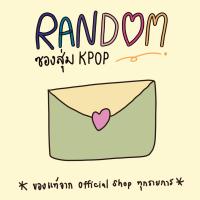 ราคา (โค้ดลดไลฟ์ 50%) ซองสุ่ม KPOP อัลบั้ม การ์ด MD ของแท้จาก Official ทุกรายการ (22086934331)