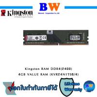 ราคา Kingston 4GB 2400MHz DDR4 Memory ValueRam ‎KVR24N17S6/4 ประกันตลอดอายุการใช้งาน (9191789388)