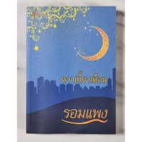 ราคา ดาวเกี้ยวเดือน​ ผู้​เขียน​ รอมแพง​ มื​อ​2​ สภาพ​อ่าน​ (42059338927)