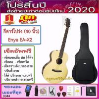 ราคา กีตาร์โปร่ง Enya EA-X2 (แถมกระเป๋า ถุงเก็บอุปกรณ์ เครื่องตั้งสาย สายกีตาร์ คาโป้ ปิ๊ค กล่องใส่ปิ๊ค ประแจ เซ็ตอัพฟรี) ถูก (2111979738)