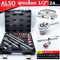 ราคา ALSO ชุดบล็อก 24 ตัวชุด บล็อกชุด 1/2" (44111505566)