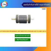 ราคา RM1-6414 ลูกยางดึงกระดาษถาดล่าง HP Laserjet P2035/2055/Pro400M401/MFP M425 Pick up Roller assy T2 (9766517076)