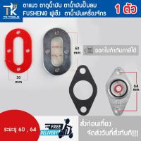 ราคา ตาแมว ตาดูน้ำมัน ตาน้ำมันปั๊มลม FUSHENG ฟูเช็ง ตาน้ำมันเครื่องจักร (41859030060)