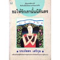 ราคา หนังสือ ขอให้รักเรานั้นนิรันดร (ISBN:9786160414109)