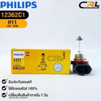 ราคา หลอดไฟรถยนต์ฟิลลิป PHILIPS H11 12V 55W PGJ19-2 รหัส 12362C1 (19182078170)