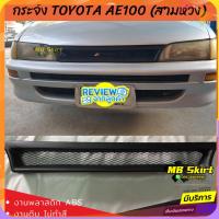 ราคา กระจังหน้าแต่งรถยนต์ Toyota สามห่วง AE 100 (29873169096)