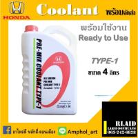 ราคา น้ำยาหล่อเย็น HONDA Type-1 ของแท้ศูนย์ น้ำยาหล่อเย็น ฮอนด้า ALL SEASON PRE-MIX COOLANT TYPE-1 ขนาด 4 ลิตร (22645487990)
