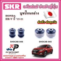 ราคา บูชปีกนกล่าง HONDA HRV 1.8 ปี 15-20 SKR อะไหล่แท้ นำเข้าญี่ปุ่น ตรงรุ่น (21284781531)