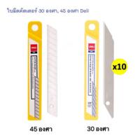 ราคา ใบมีดคัตเตอร์ Deli Cutter ใบมีดคัตเตอร์เล็ก 30 องศา และ 45 องศา ขนาด 9 มม. บรรจุ (10ใบ) พร้อมส่ง (5929186924)