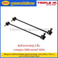 ราคา RBI ลูกหมากกันโคลงหลัง Mazda Tribute Ford Escape **เฉพาะเครื่อง2.3** ปี04-12 / E181 34 150 / E181 34 170 (19494749410)