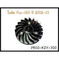 ราคา ใบพัดลม หม้อน้ำ HONDA PCX-125 ,150 ปี 2014 19510-KZY-700 แท้ศูนย์ (15948306810)