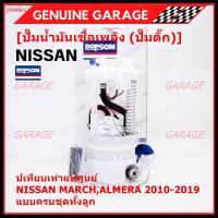 ราคา ปั้มติ๊กแท้ แบรน์ Dopson เทียบเท่าแท้ศูนย์ NISSAN MARCH,ALMERA 2010-2019 แบบครบชุดทั้งลูก ประกัน 3 เดือน(17040-1HJ0B) (20794137864)