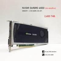 ราคา การ์ดจอ Nvidia Quadro 4000 มือ 2 พร้อมใช้งาน (3179292197)