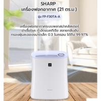 ราคา เครื่องฟอกอากาศชาร์ป FP-F30TA (ใหม่ แท้ ครบชุด) (15996401414)