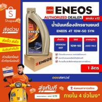 ราคา [ส่งด่วน] เอเนออส แท้ ต้องที่ออยสแควร์_[ยกลัง] น้ำมันเครื่อง เกรดสังเคราะห์ จักรยานยนต์ Eneos 4T 10W-50 SYN ขนาด 1 ลิตร (41319796792)