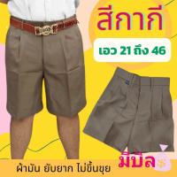 ราคา กางเกงนักเรียน ชาย ขาสั้น สีกากีหรือน้ำตาล ผ้ามันลีวาย เอว21ถึง46 ชุดนักเรียนประถมมัธยมเนื้อดีราคาถูก ใส่เป็นลูกเสือได้ (26151098184)