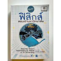 ราคา คัมภีร์ ฟิสิกส์ สอบเข้ามหาวิทยาลัยทุกระบบ (4351136738)