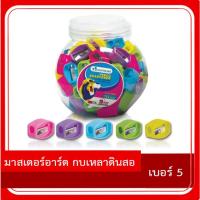 ราคา Master Art มาสเตอร์อาร์ต กบเหลาดินสอ เบอร์ 5 (คละสี 2ชิ้น) (29856199815)